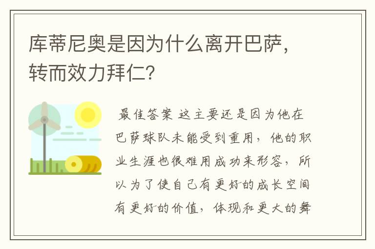 库蒂尼奥是因为什么离开巴萨,转而效力拜仁?