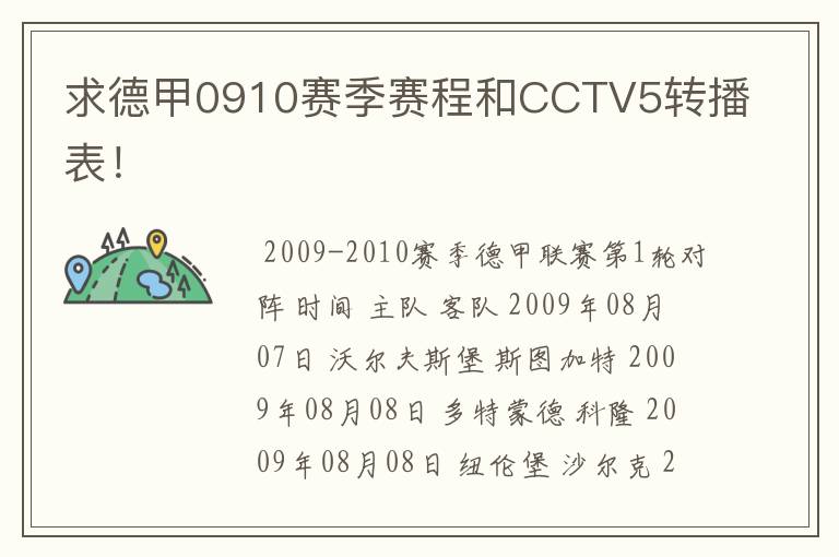 求德甲0910赛季赛程和CCTV5转播表!