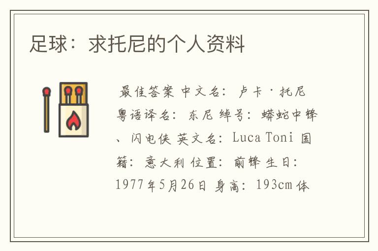 足球:求托尼的个人资料