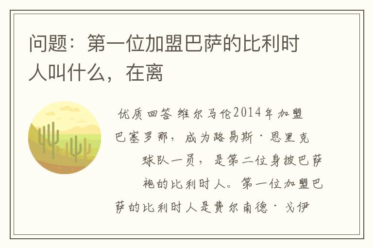 问题:第一位加盟巴萨的比利时人叫什么,在离