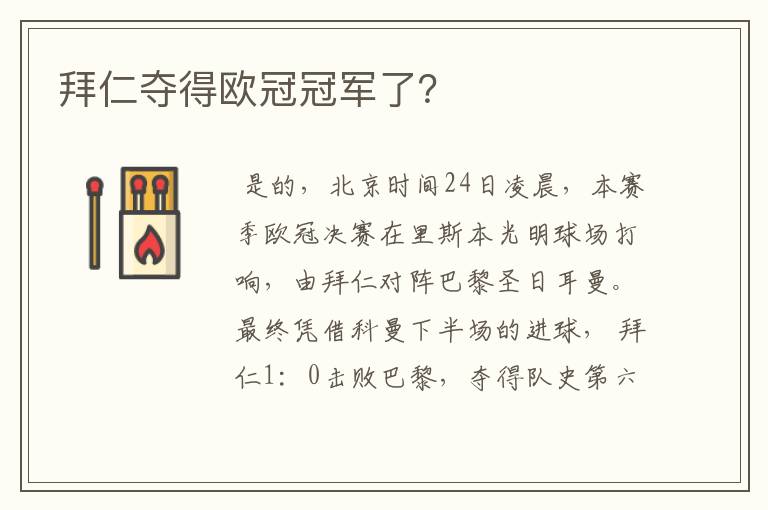 拜仁夺得欧冠冠军了?