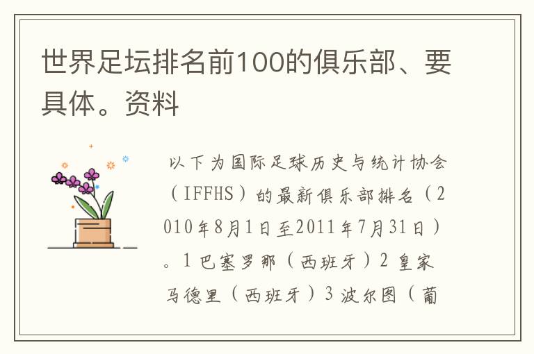 世界足坛排名前100的俱乐部、要具体。资料