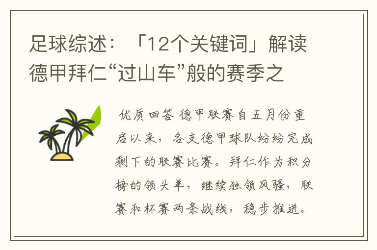 足球综述:「12个关键词」解读德甲拜仁“过山车”般的赛季之旅
