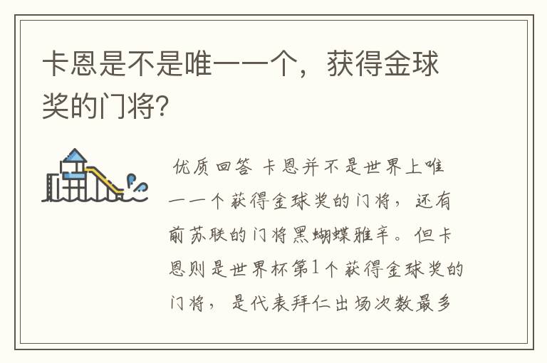 卡恩是不是唯一一个,获得金球奖的门将?