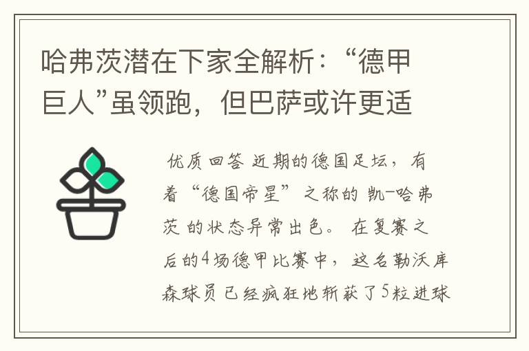 哈弗茨潜在下家全解析:“德甲巨人”虽领跑,但巴萨或许更适合他