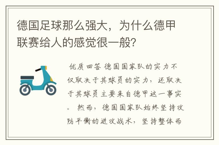 德国足球那么强大,为什么德甲联赛给人的感觉很一般?