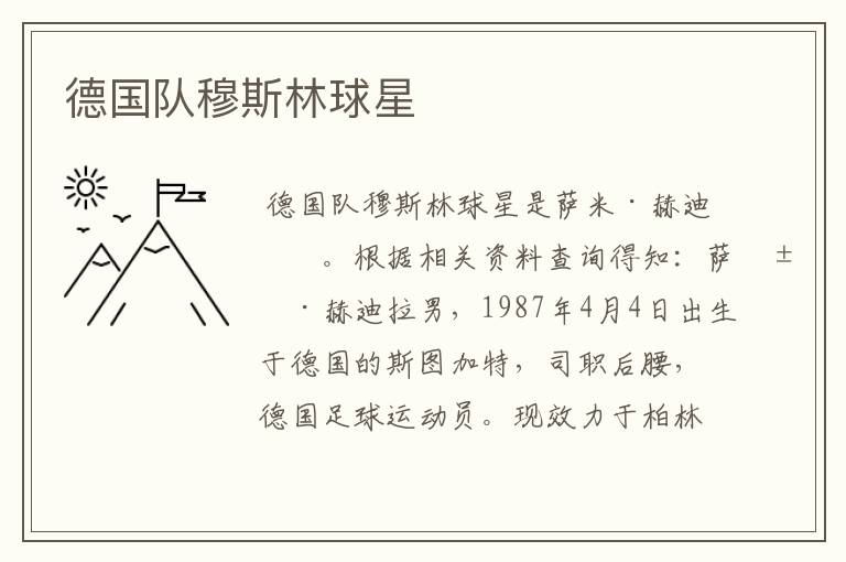 德国队穆斯林球星