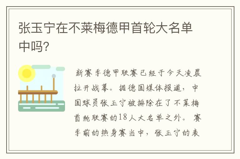 张玉宁在不莱梅德甲首轮大名单中吗?