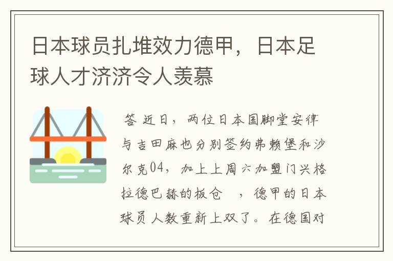 日本球员扎堆效力德甲,日本足球人才济济令人羡慕