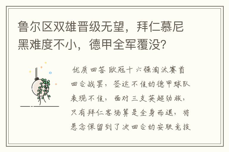 鲁尔区双雄晋级无望,拜仁慕尼黑难度不小,德甲全军覆没?