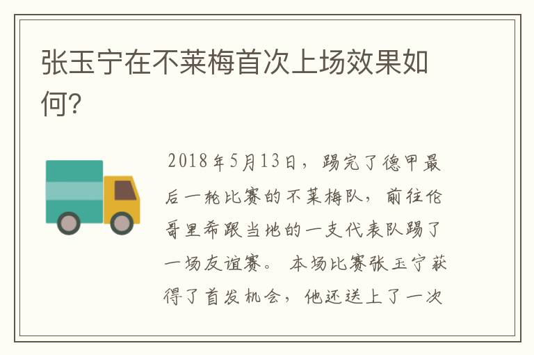张玉宁在不莱梅首次上场效果如何?