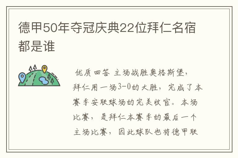 德甲50年夺冠庆典22位拜仁名宿都是谁