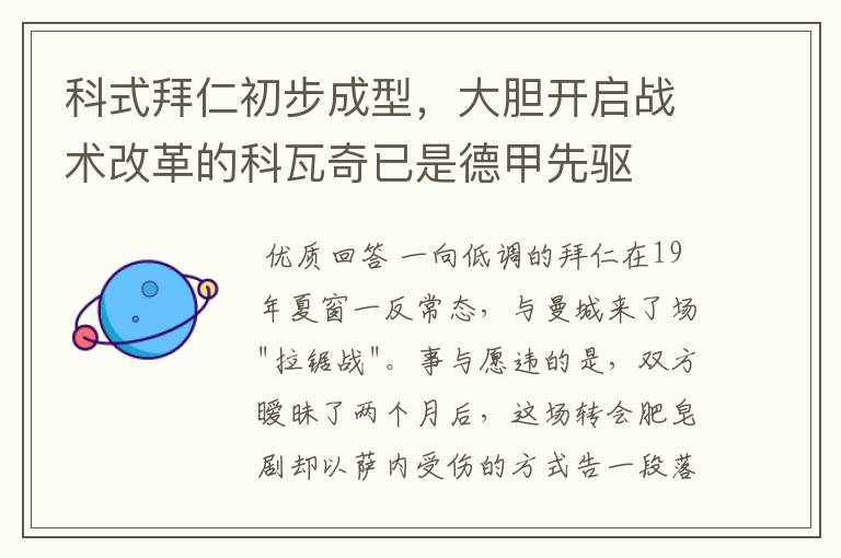 科式拜仁初步成型,大胆开启战术改革的科瓦奇已是德甲先驱