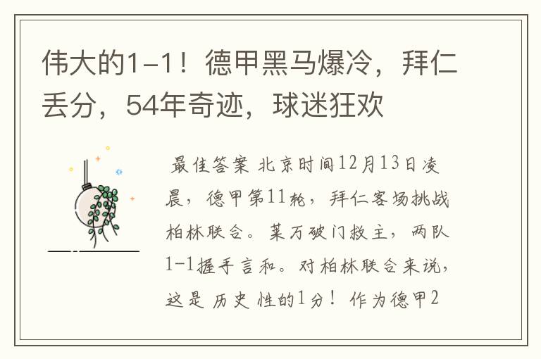 伟大的1-1!德甲黑马爆冷,拜仁丢分,54年奇迹,球迷狂欢