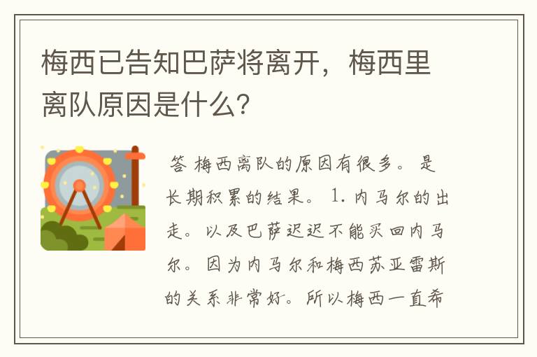 梅西已告知巴萨将离开,梅西里离队原因是什么?