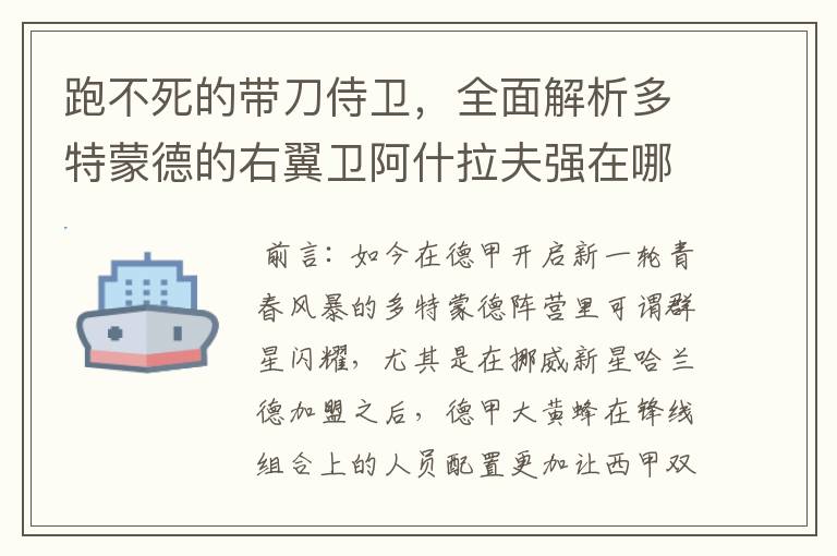 跑不死的带刀侍卫,全面解析多特蒙德的右翼卫阿什拉夫强在哪里