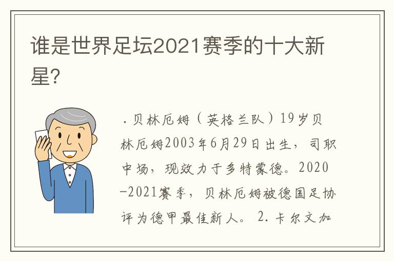 谁是世界足坛2021赛季的十大新星?