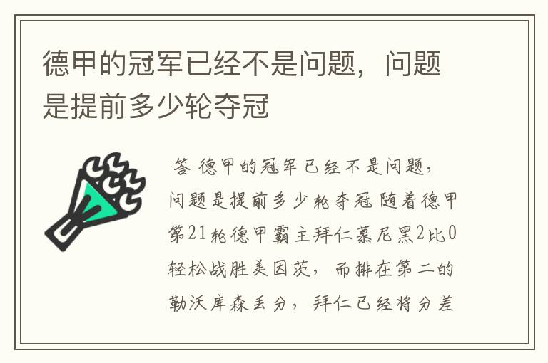 德甲的冠军已经不是问题,问题是提前多少轮夺冠