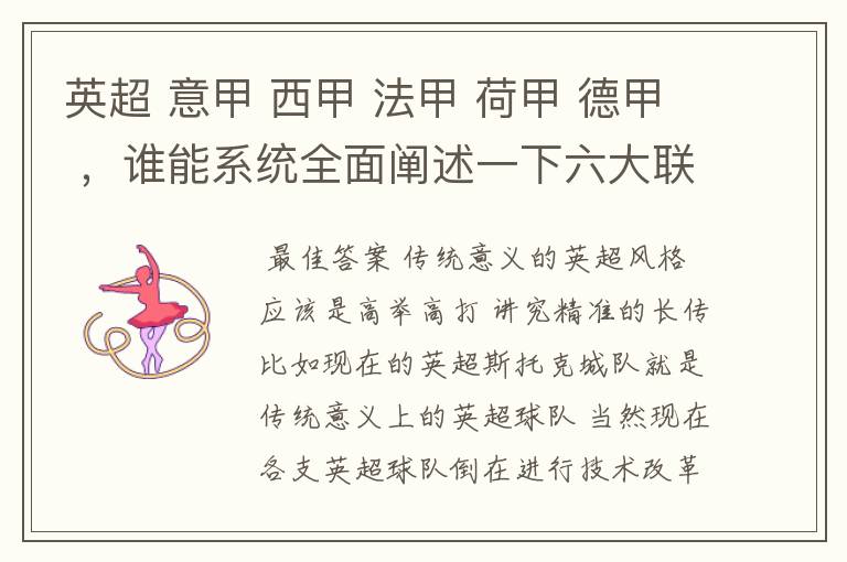 英超 意甲 西甲 法甲 荷甲 德甲 ,谁能系统全面阐述一下六大联赛风格的优缺点 ,