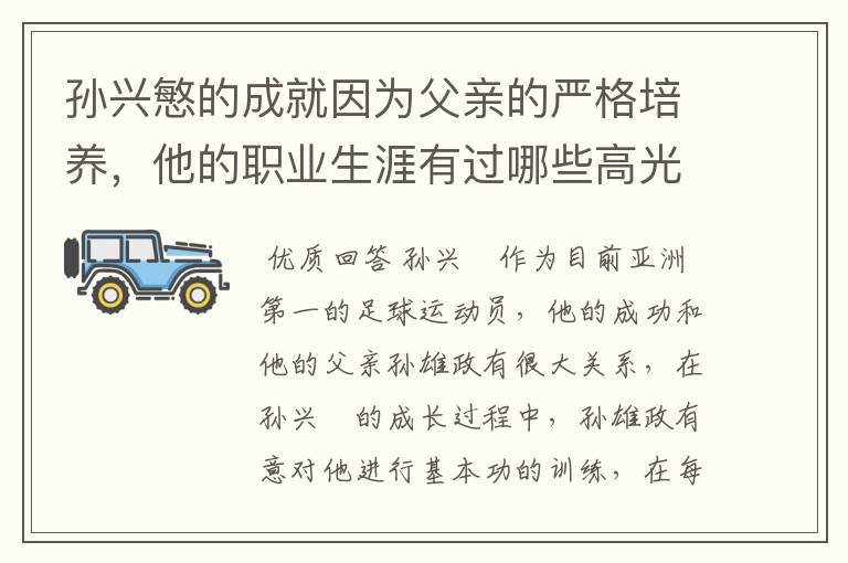 孙兴慜的成就因为父亲的严格培养,他的职业生涯有过哪些高光时刻?
