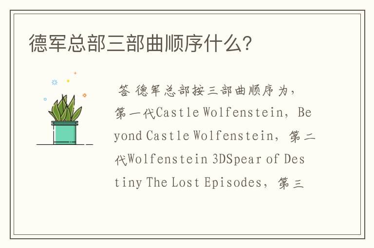 德军总部三部曲顺序什么?