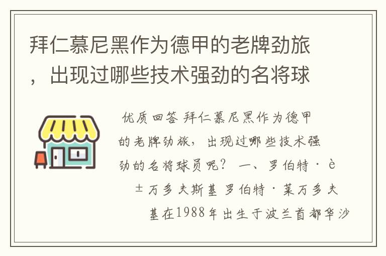 拜仁慕尼黑作为德甲的老牌劲旅,出现过哪些技术强劲的名将球员呢?