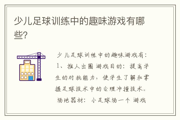 少儿足球训练中的趣味游戏有哪些?