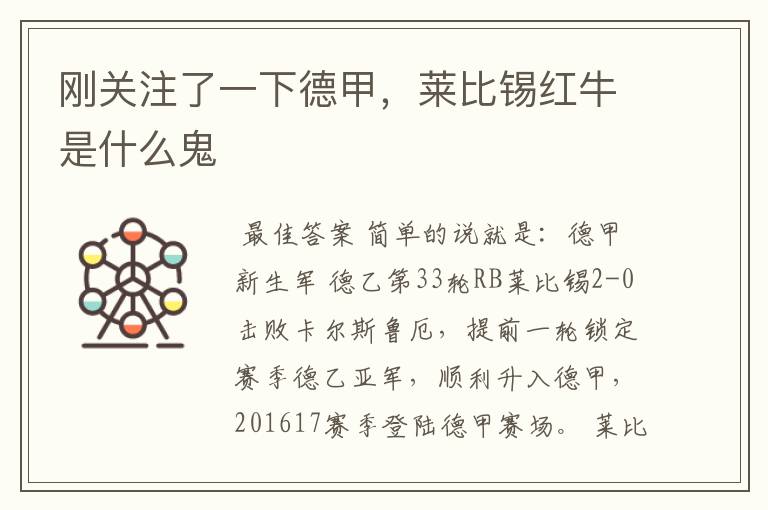 刚关注了一下德甲,莱比锡红牛是什么鬼