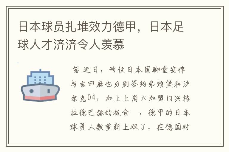 日本球员扎堆效力德甲,日本足球人才济济令人羡慕