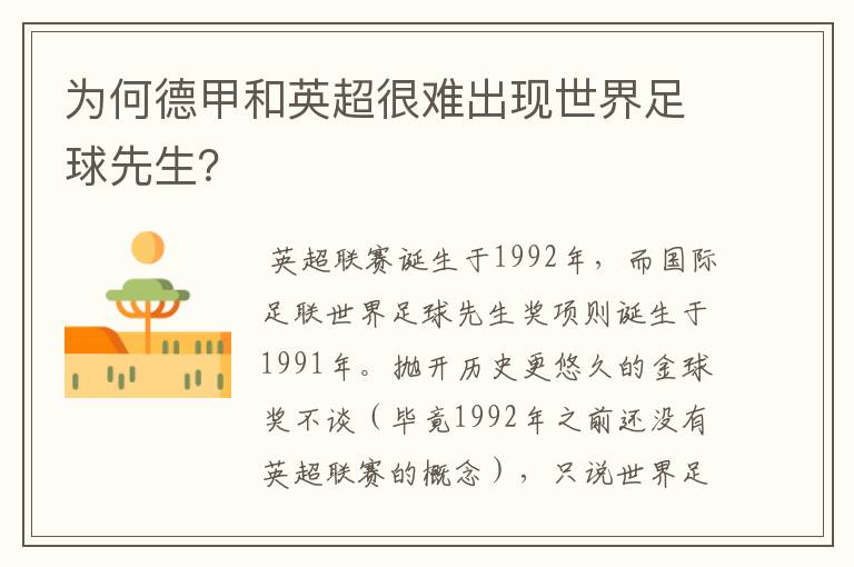 为何德甲和英超很难出现世界足球先生?