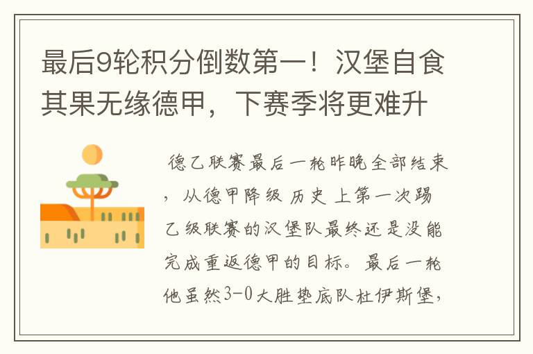 最后9轮积分倒数第一!汉堡自食其果无缘德甲,下赛季将更难升级