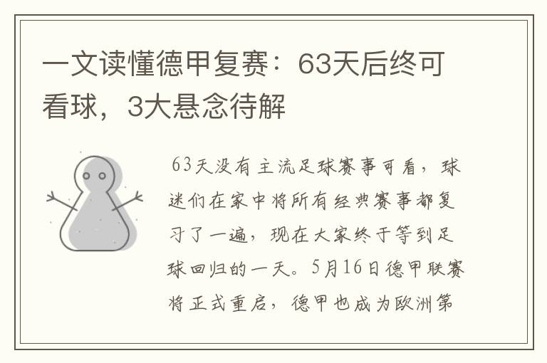 一文读懂德甲复赛:63天后终可看球,3大悬念待解