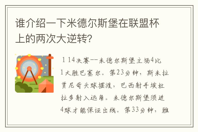 谁介绍一下米德尔斯堡在联盟杯上的两次大逆转?