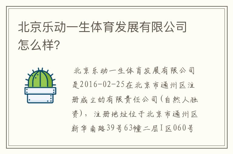 北京乐动一生体育发展有限公司怎么样?