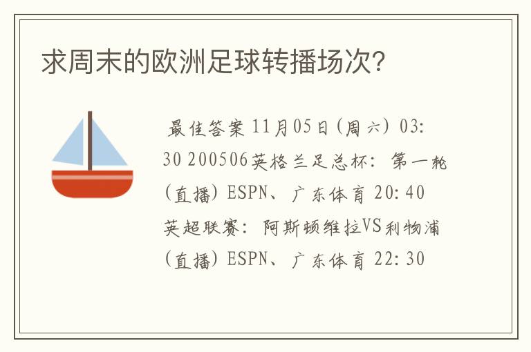 求周末的欧洲足球转播场次?
