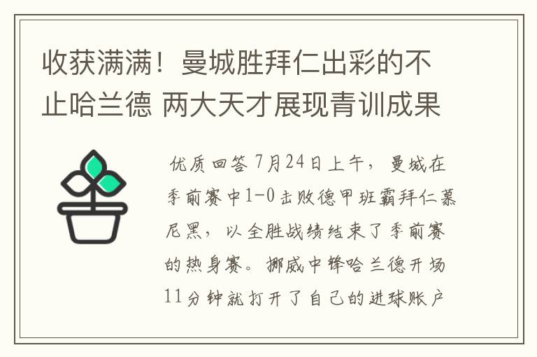 收获满满!曼城胜拜仁出彩的不止哈兰德 两大天才展现青训成果