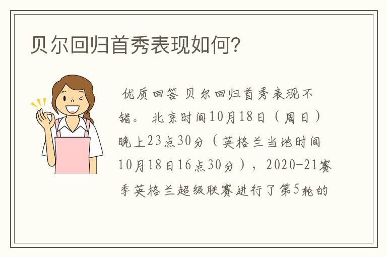 贝尔回归首秀表现如何?