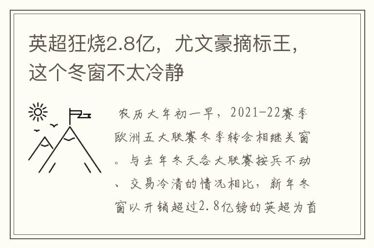 英超狂烧2.8亿,尤文豪摘标王,这个冬窗不太冷静