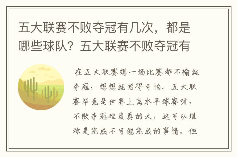 五大联赛不败夺冠有几次,都是哪些球队?五大联赛不败夺冠有多难