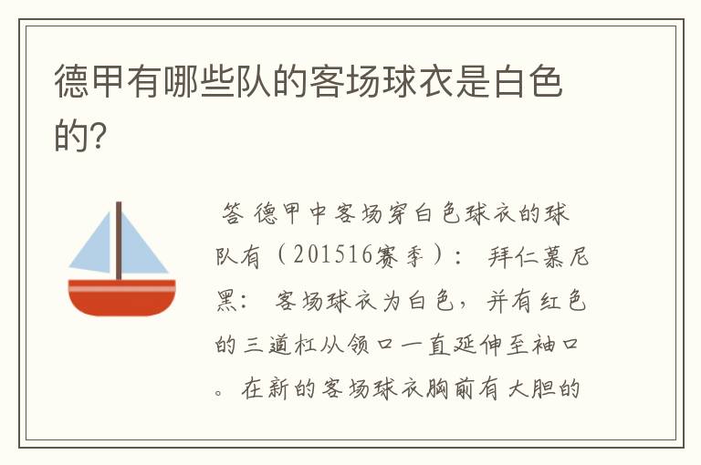 德甲有哪些队的客场球衣是白色的?
