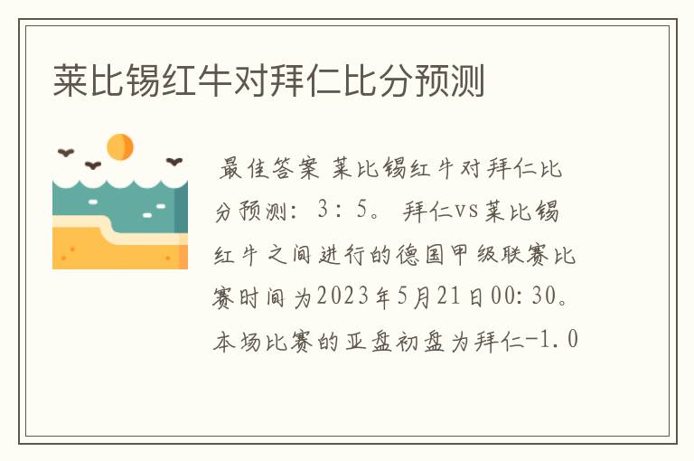 莱比锡红牛对拜仁比分预测