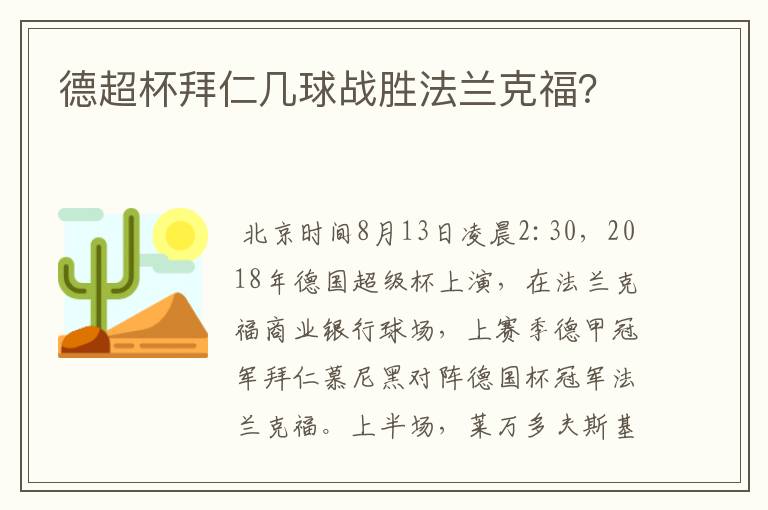 德超杯拜仁几球战胜法兰克福?