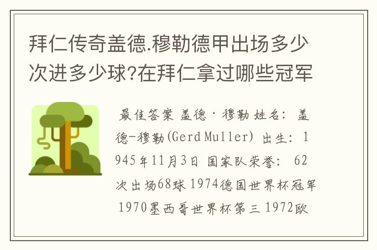 拜仁传奇盖德.穆勒德甲出场多少次进多少球?在拜仁拿过哪些冠军?