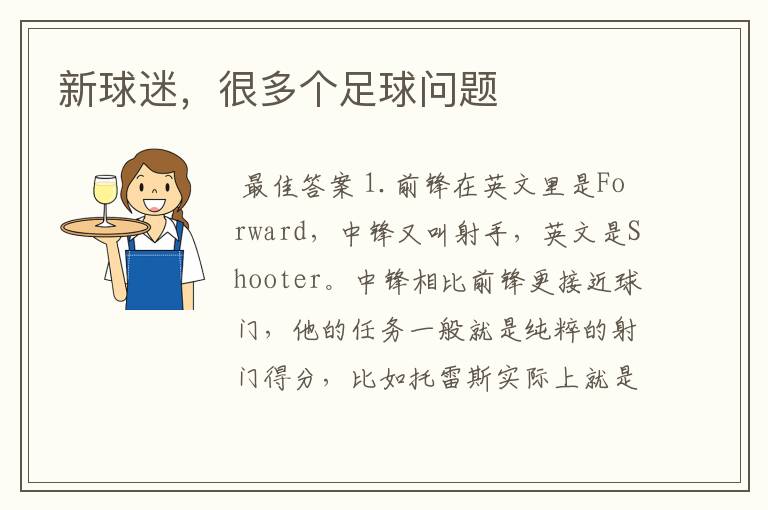 新球迷,很多个足球问题
