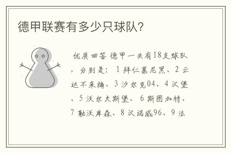 德甲联赛有多少只球队?