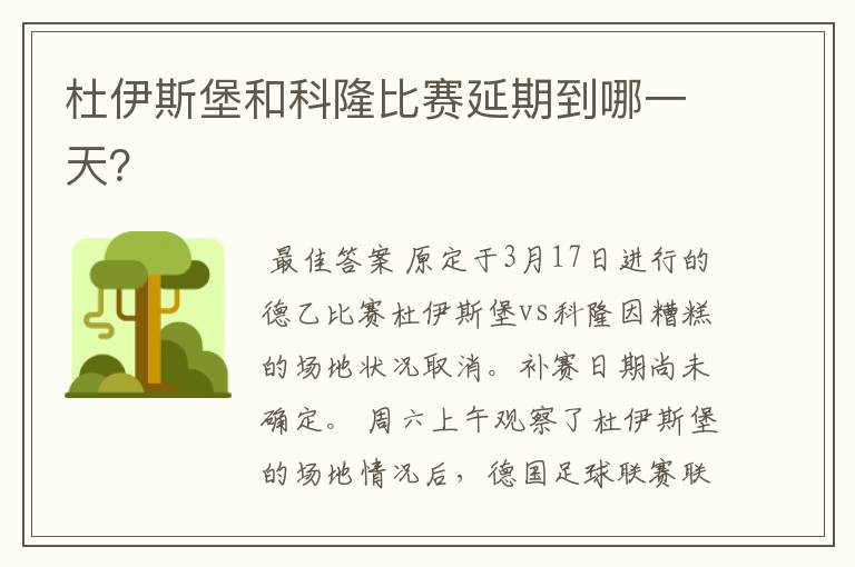 杜伊斯堡和科隆比赛延期到哪一天?