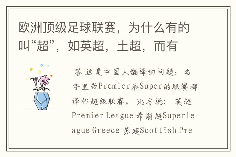欧洲顶级足球联赛,为什么有的叫“超”,如英超,土超,而有的叫“甲”,如德甲、西甲、意甲,