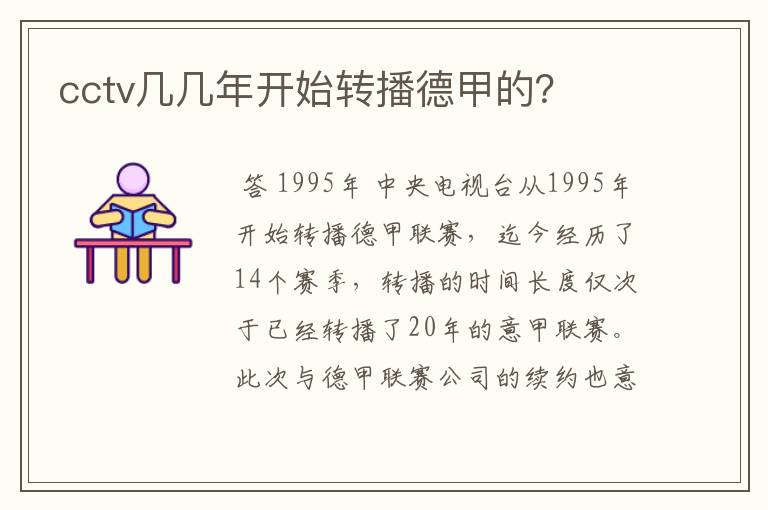 cctv几几年开始转播德甲的?