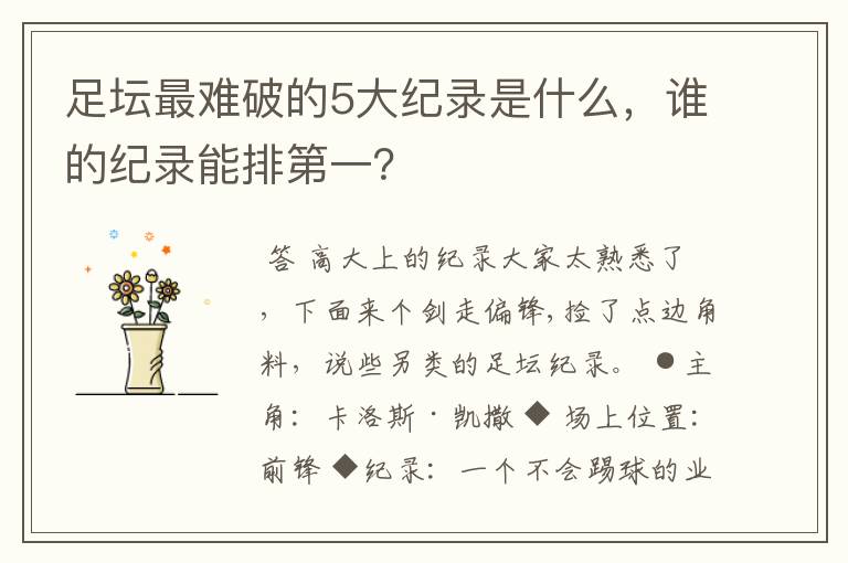足坛最难破的5大纪录是什么,谁的纪录能排第一?