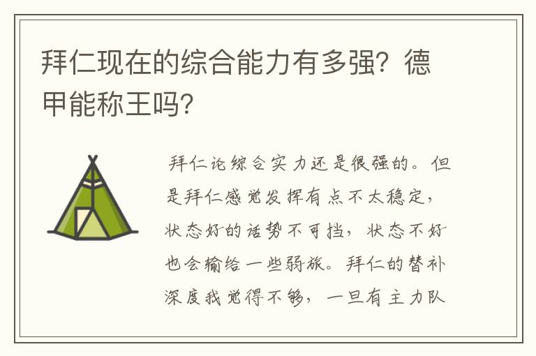 拜仁现在的综合能力有多强?德甲能称王吗?